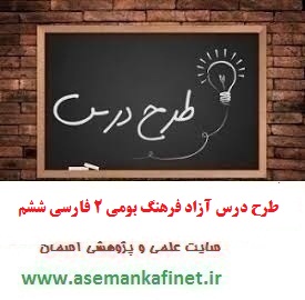 1317 - طرح درس روزانه فارسی ششم ابتدایی درس آزاد فرهنگ بومی 2